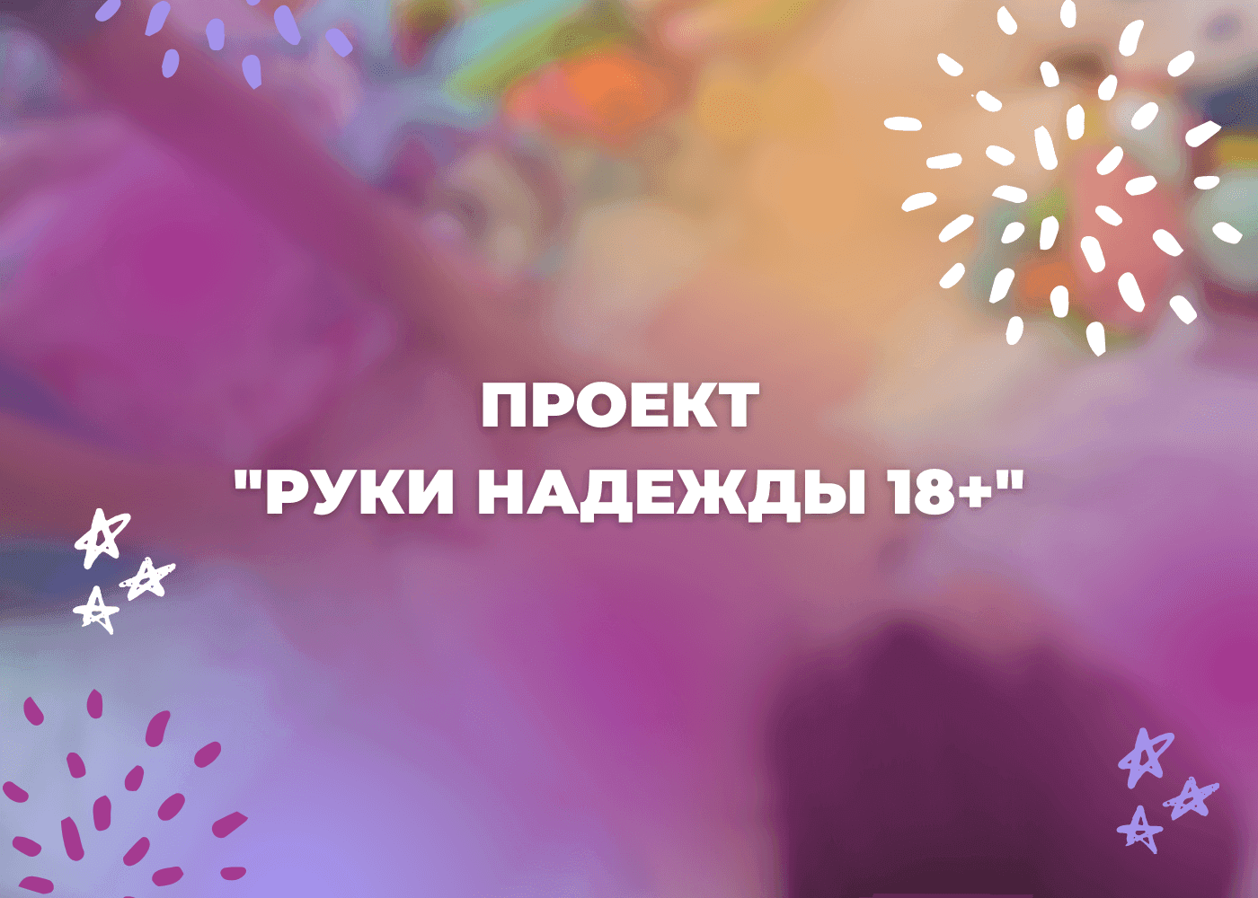 Ruki-nadezhdy-18.png