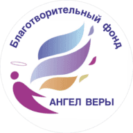 БФ «АНГЕЛ ВЕРЫ»