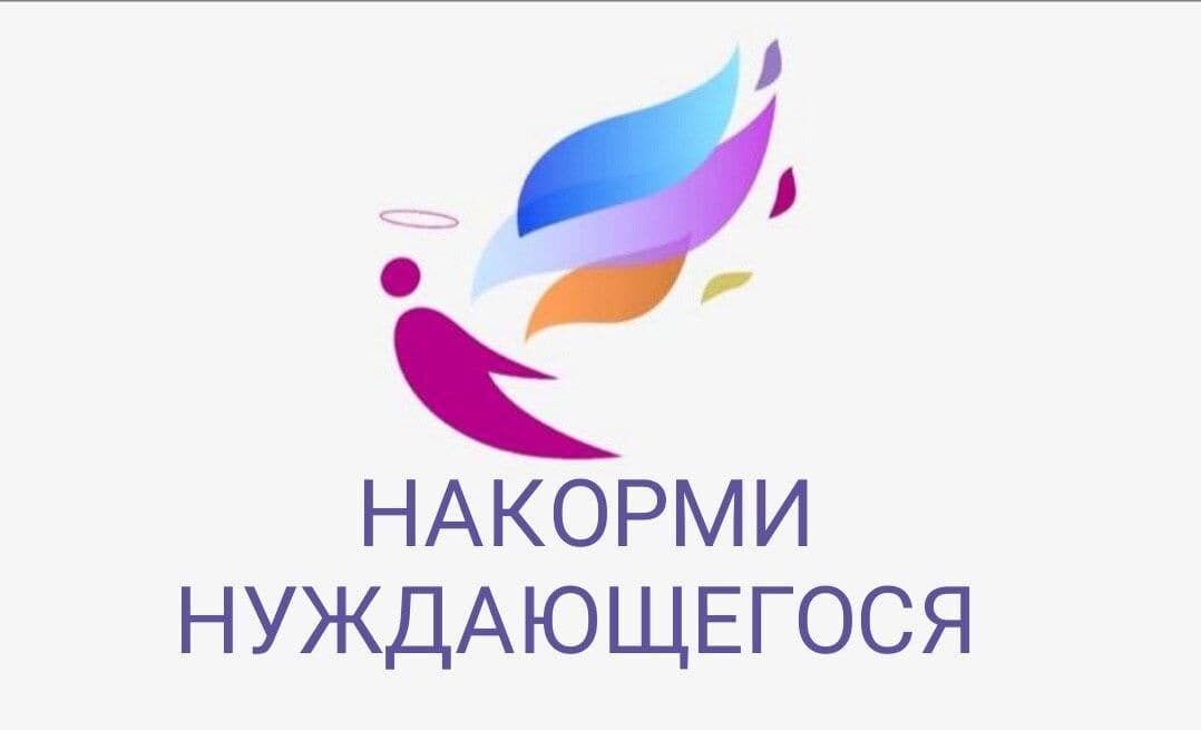 Nakormi-nuzhdayuschegosya-e1781390384800.jpg
