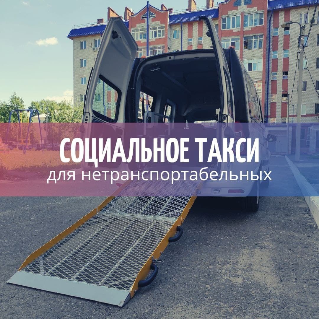 Sotsialnoe-taksi-dlya-netransportabelnyh.jpg