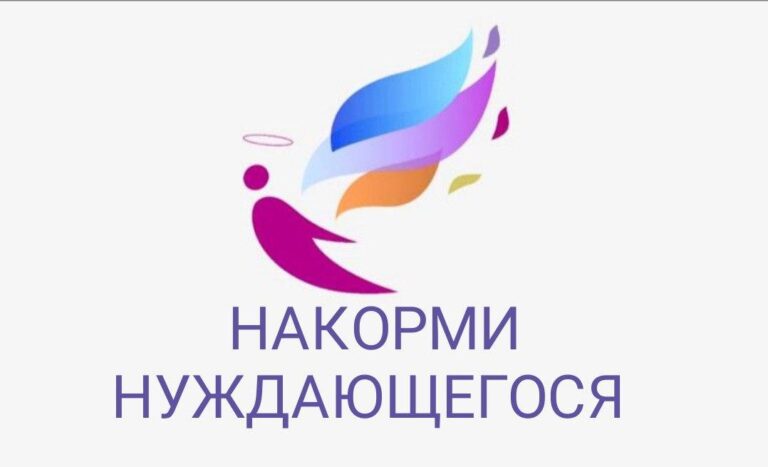 Благотворительный фонд «Ангел веры» - Nakormi-nuzhdayuschegosya-e1781390384800-768x467.jpg